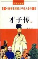 中国帝王将相才子佳人全传  才子传  9