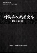 竹溪县<em>人民</em>医院志  1950-2008