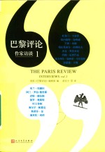 <em>巴黎</em>评论  作家访谈  1