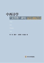 中西诗学“文学性”<em>研究</em>