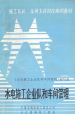 水电施工企业队和车间管理