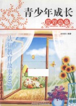青少年成长应对必备  认知教育故事80篇