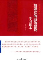 加强党<em>的</em>政治<em>建设</em>  <em>学习</em><em>读本</em>  彩色图解版