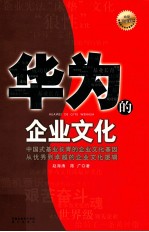 华为的企业文化  全新白金版