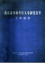 <em>黄<em>石市</em></em>事业单位人事制度改革工作指南