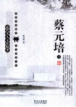 近代名人文库精萃  <em>蔡<em>元培</em></em>  下