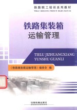 <em>铁路</em>集装箱运输管理