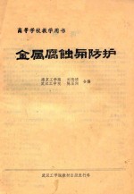 高等学校教学用书  金属腐蚀与防护