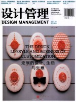 定制的设计生活与生意设计管理  2013.03