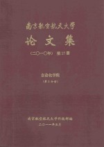 南京航空航天大学论<em>文集</em>  2010年  <em>第</em><em>17</em>册  自动化学院  <em>第</em>5分册