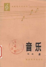 <em>福建</em>省中学课本  音乐  歌曲  第2册