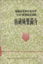 福建省哲学社会<em>科学</em>“七五”<em>规划</em>重点课题  科研成果简介