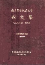 南京航空航天大学论文集  2008年  第<em>7</em>册  能源与动力学院  第1分册