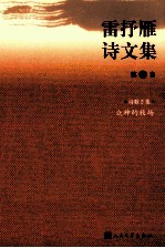 <em>雷<em>抒雁</em></em>诗文集  第2卷  诗歌2集  众神的牧场