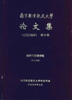 南京航空航天<em>大学</em>论文集  2005年  第26册  经济与管理学院  第2分册