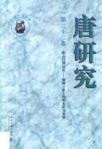 唐研究.<em>第二</em>十<em>二卷</em>
