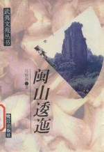 闽山<em>逶迤</em>
