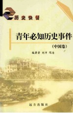 青年必知历史事件  中国卷