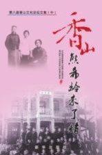 香山  熊希龄未了情  第八届香山文化论坛<em>文集</em>  中