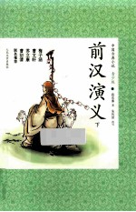 <em>前汉</em><em>演义</em>  下