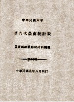 中华民国六年第六次农商统计表