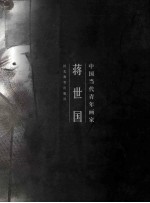 中国当代青年画家<em>蒋</em>世国  中英文本