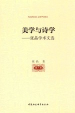 美学<em>与</em>诗学  张晶学术文选  第6卷