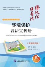 环境保护普法宣传册  漫画故事版