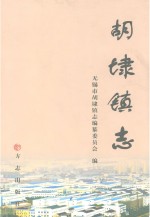 胡埭镇<em>志</em>