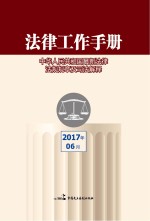 法律工作手册  2017<em>年</em>  第6辑