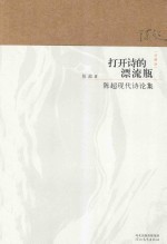 打开诗的漂流瓶  <em>陈超</em>现代诗论集  珍藏版