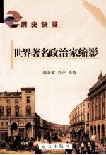 世界著名政治家缩影