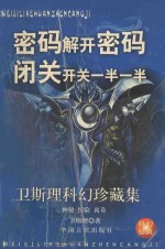 <em>卫<em>斯理</em></em>科幻珍藏集  26  密码·解开密码·闭关开关·一半一半