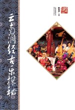 云南洞经古乐探秘  第2<em>版</em>