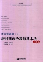 求本筑基集  新时期思想政治教师基本功  上课篇