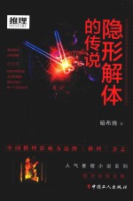 推理世界  隐形解体的<em>传说</em>