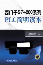 西门子S7-200系列<em>PLC</em><em>简明</em>读本
