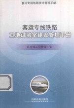 客运专线铁路工地试验室建设<em>管理</em>手册