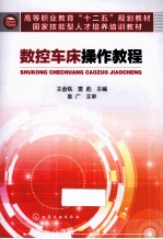 数控车床操作教程
