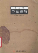 中华禅<em>诗</em>  第2辑