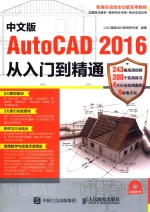 中<em>文</em>版AutoCAD 2016从入门到精通