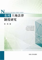 农村土地法律制度<em>研究</em>