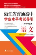 浙江省普通高中<em>学业</em>水平考试导引  语文  2016年适用
