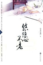 悠悠心不老  上