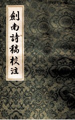 剑南诗稿<em>校注</em>5