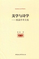 美学<em>与</em>诗学  张晶学术文选  第5卷