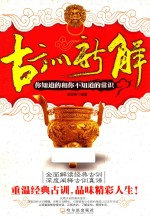 古训新解  你知道的和你不知道的常识