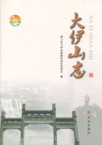 大伊<em>山</em>志
