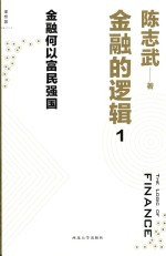 金融的逻辑  1  金融何以富民强国