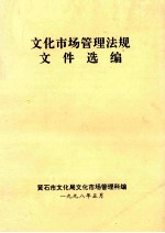 <em>文化</em>市场管理法规文件选<em>编</em>